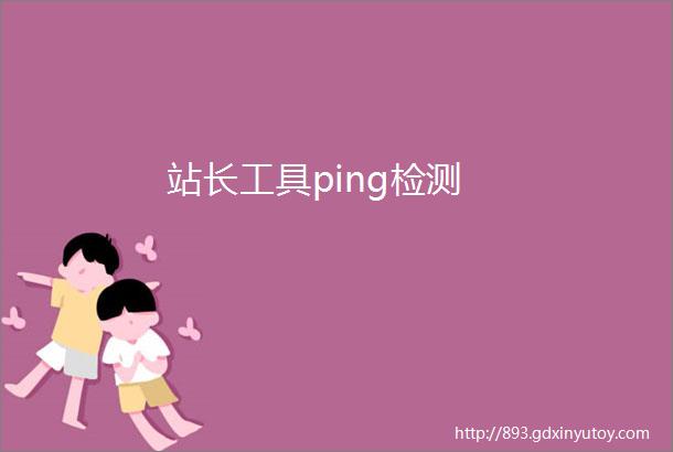 站长工具ping检测