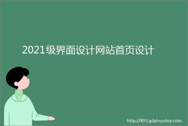 2021级界面设计网站首页设计