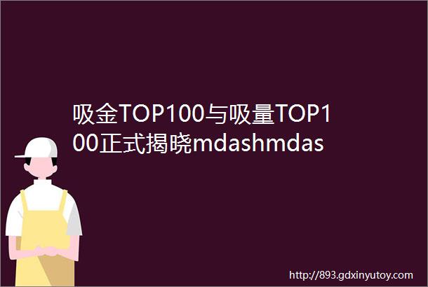 吸金TOP100与吸量TOP100正式揭晓mdashmdash2019上半年iOS手游生态浅析