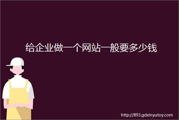 给企业做一个网站一般要多少钱