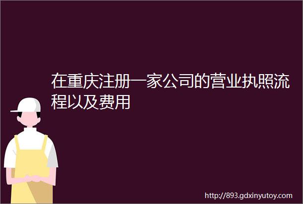 在重庆注册一家公司的营业执照流程以及费用