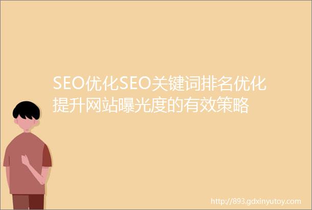 SEO优化SEO关键词排名优化提升网站曝光度的有效策略